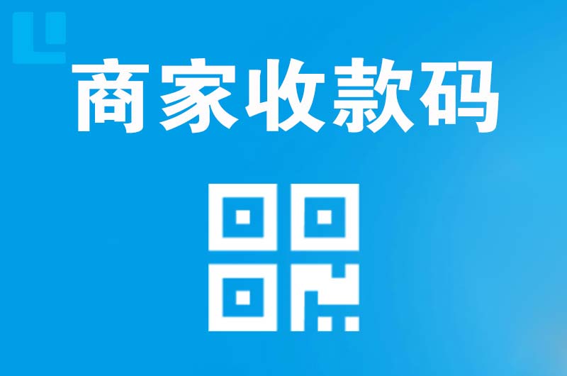 郊区拉卡拉商家收款码