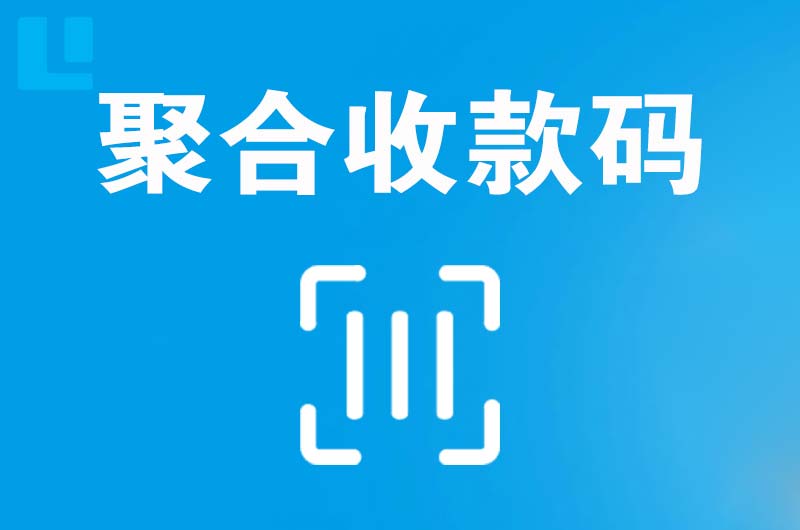 郊区拉卡拉聚合收款码